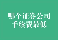 哪个证券公司手续费最低：综合比较与选择策略