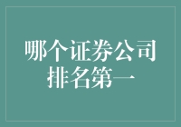 证券公司的江湖排名：一个充满智慧与贪婪的故事