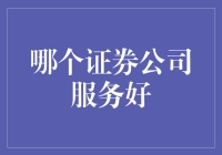 提升投资体验：如何选择优质的证券公司服务？