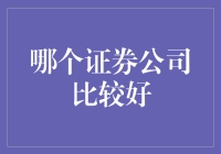 在中国证券市场中，哪些证券公司表现优异？