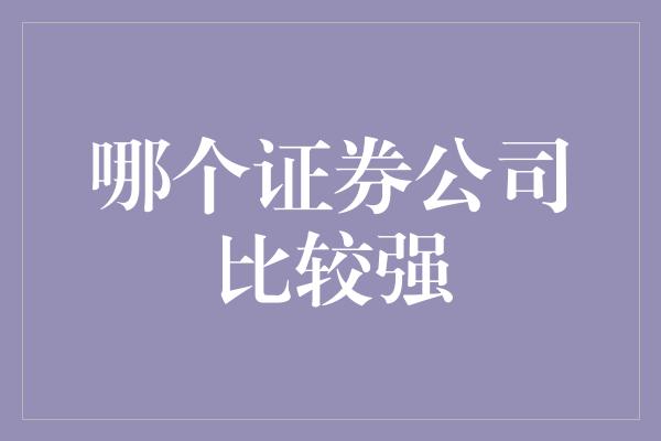 哪个证券公司比较强