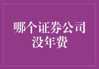 证券公司大逃杀：找到那个没年费的它！