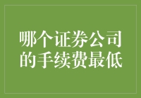 探寻最低证券公司手续费之道：如何优化交易成本