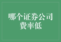 写给小白的股市入门指南：寻找那些能让你省下零花钱的证券公司