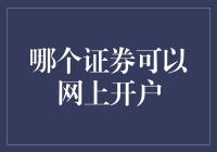 嘿！你知道哪些证券可以网上开户吗？