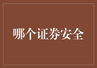 跨越数字鸿沟：如何选择最安全的证券交易平台