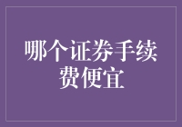 哪种证券手续费最划算？揭秘省钱之道！