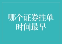 证券市场里的早鸟之谜：谁的挂单时间最早？