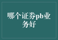 证券PB业务竞争格局：哪些券商表现突出？——基于2023年的市场分析