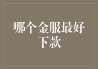 金服界的下款天王：哪家金融平台最能下款？