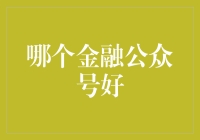 金融界的八卦茶社：哪个金融公众号最好玩？