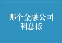 低利息，高收益，哪家金融公司最合你心？——寻找你的理财之王