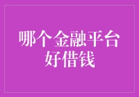 选择适合自己的金融平台：借钱不再难