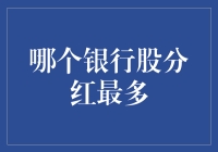 2022年中国银行股分红排行榜：哪家银行最慷慨？