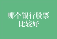 如何挑选优质的银行股票：策略与技巧