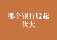 银行股市场风云变幻：哪些银行股波动较大？