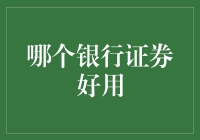 哪一家银行的证券服务更胜一筹？解析各家银行证券服务优劣