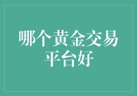 谁是黄金交易的最佳拍档？