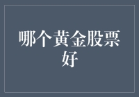 黄金股票投资指南：如何在股市里淘到金矿？