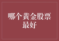 黄金股票投资指南：如何选中最闪亮的那一块