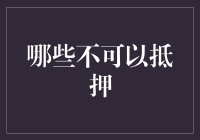 谨慎选择：哪些资产或权益不可作为抵押物