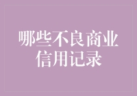 识别不良商业信用记录：构建健康商业生态的基石