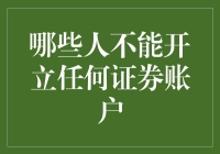 不能开立证券账户？这四类人群要注意