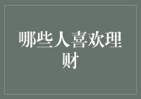 为什么那些喜欢理财的人看起来像一群偷吃了天宫仙丹的猴子？