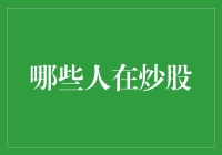 炒股新手还是资深投资者：谁在引领股市风向？