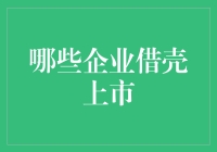 企业借壳上市：一场为了资本自由而上演的借鸡生蛋大戏