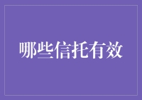 哪些信托形式在中国是有效的：构建财富传承与风险管理的新途径