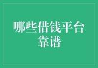 大家都别怕，借钱哪家强，这些靠谱平台让你轻松成为财主！