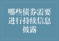 哪些债券需要进行持续信息披露？