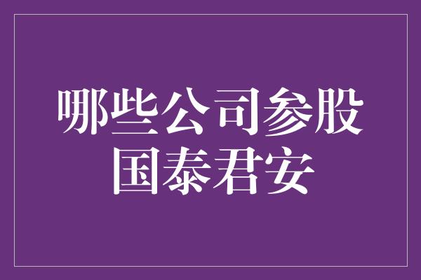 哪些公司参股国泰君安