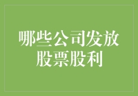 为啥有些公司那么大方，会给你股票当分红？