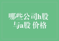 揭秘股票市场差异！哪些公司的H股与A股价格大不同？