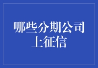 分期消费市场的征信体系：消费者信用评估与风险管理