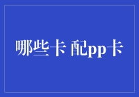 从配置到实操：哪些卡配pp卡可实现最佳性能