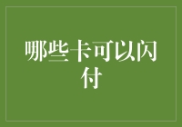 闪付界的江湖秘籍：哪张卡才是你的武林盟主？