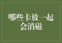 嘿！你的银行卡跟谁亲热去了？