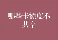 信用卡额度不共享，是不健康的三角恋吗？