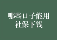 社保大作战：哪些口子能用社保下钱？