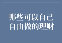 理财进阶：如何在不被妈妈发现的情况下偷偷攒下你的私房钱