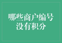 身陷积分荒，你还不知道哪些商户编号没有积分吗？