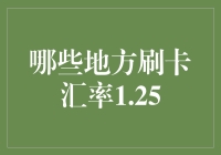 刷卡汇率1.25：揭秘全球信用卡消费汇率的秘密