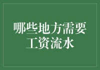 工资流水的用途与解析：职场人士不可忽视的一项重要凭证