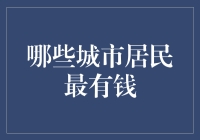 谁是财富的王者？探秘最土豪的城市居民