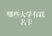 哪家大学有联名信用卡？揭秘高校金融合作！