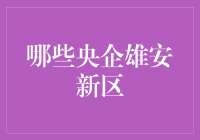 揭秘雄安新区的投资机遇！央企布局进行时？