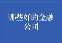 金融科技：探索哪些好的金融公司